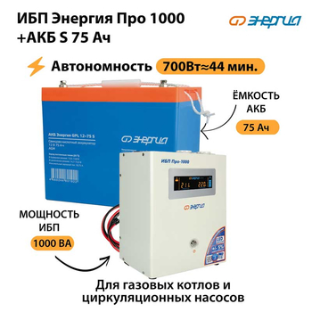 ИБП Энергия Про 1000 + Аккумулятор S 75 Ач (700Вт - 44мин) - ИБП и АКБ - ИБП для котлов - Магазин электрооборудования для дома ТурбоВольт